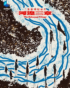 河湟三章 海报