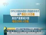 环球经济连线 《环球财经连线》 20170412