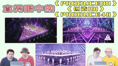 直男眼中的《PRODUCE101》《创造101》《PRODUCE48》主题曲 突然陷入爱情