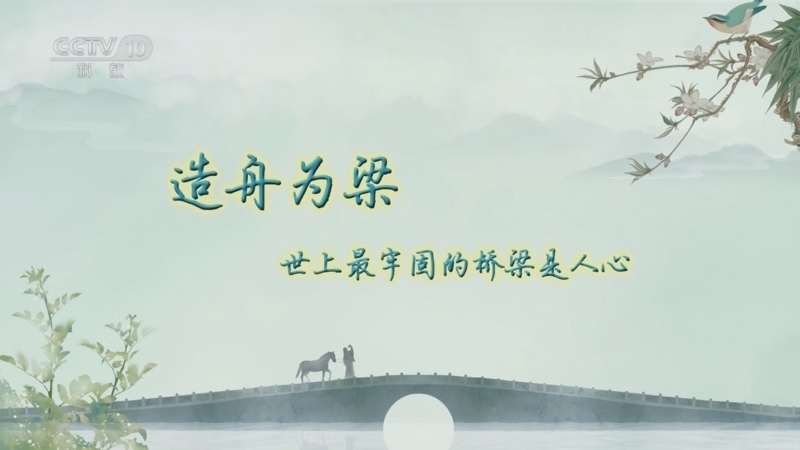 百家讲坛 《百家讲坛》 20240926 诗画桥 1 造舟为梁