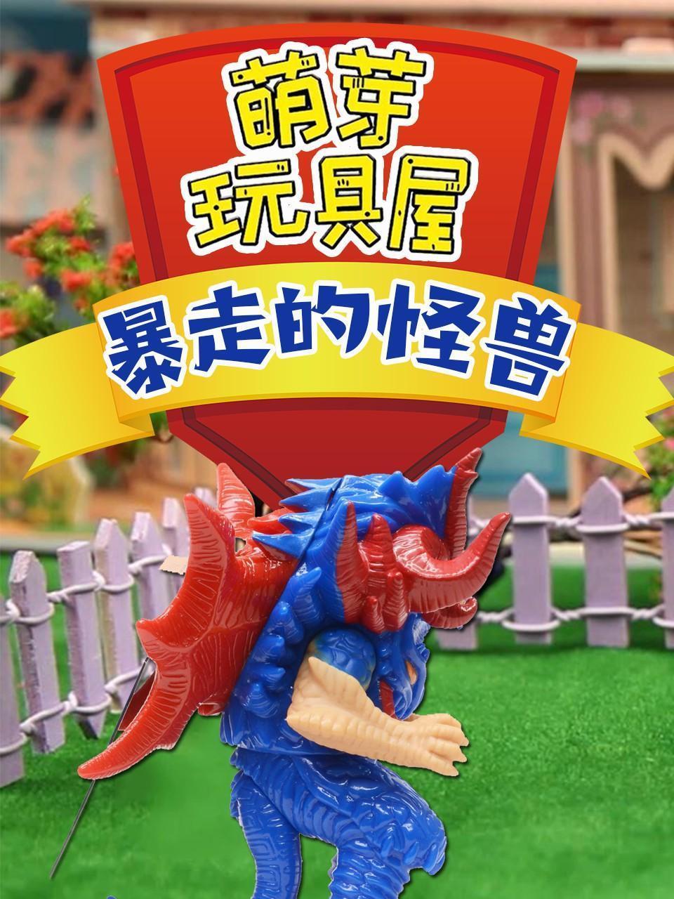 萌芽玩具屋 暴走的怪兽