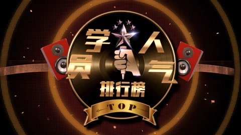 《新歌声》学员人气榜 学员人气排行榜第3期