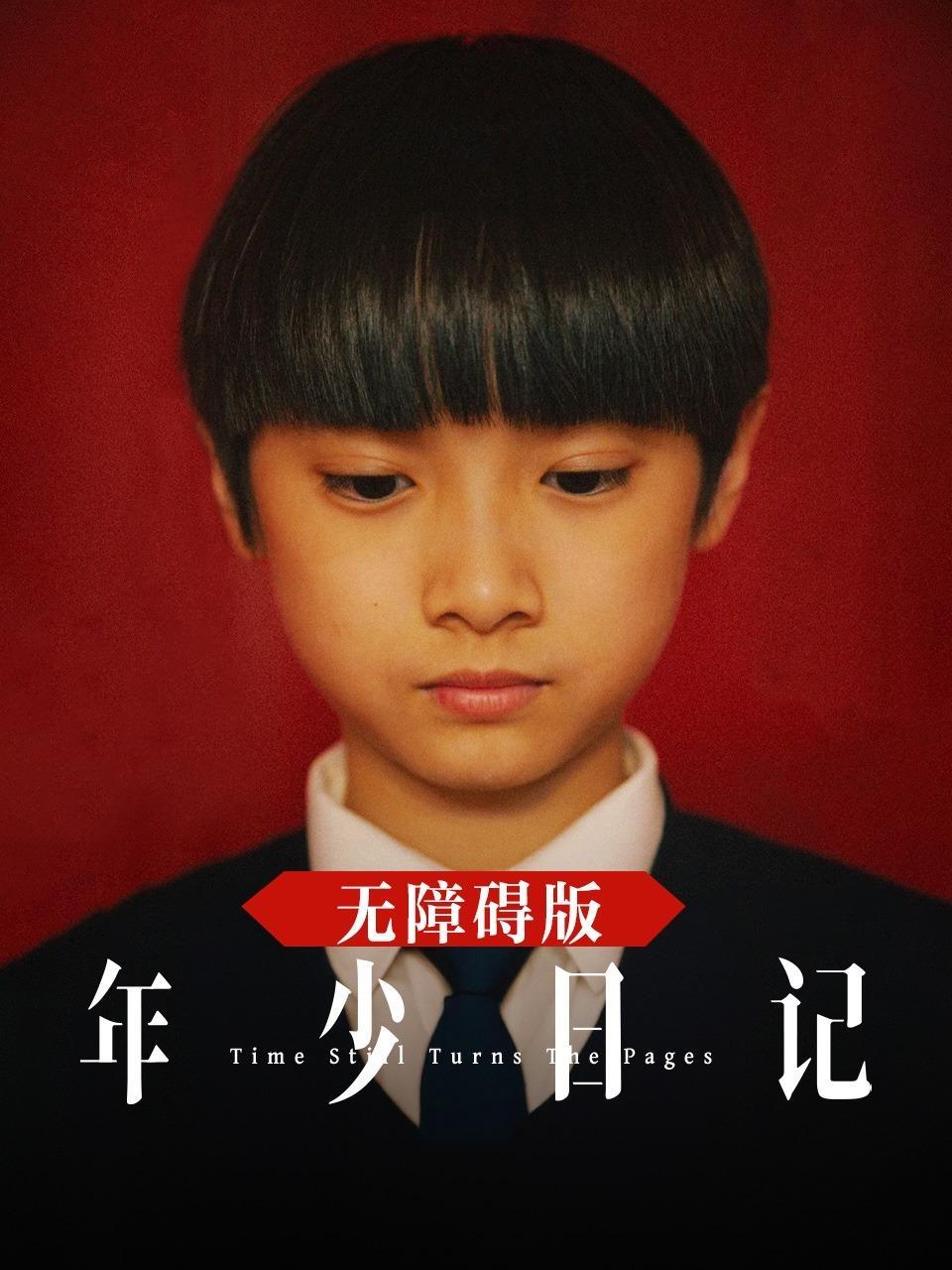 年少日记 无障碍版