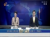 山东新闻联播 《山东新闻联播》 20141229