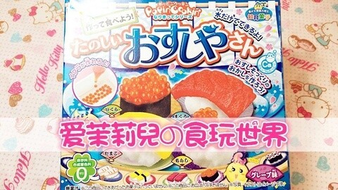 爱茉莉兒の食玩世界 寿司软糖の日本食玩