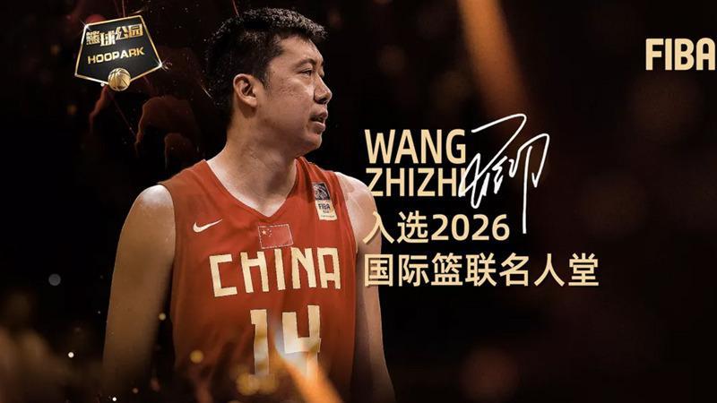 [篮球公园]20260109 篮球 坚持的力量——王治郅