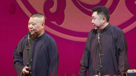 <洪洋洞>郭德纲 于谦