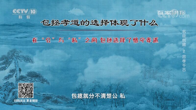 百家讲坛 《百家讲坛》 20201104 名臣包拯 2 忠孝千古