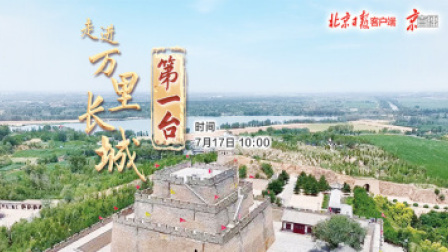 走进万里长城第一台！