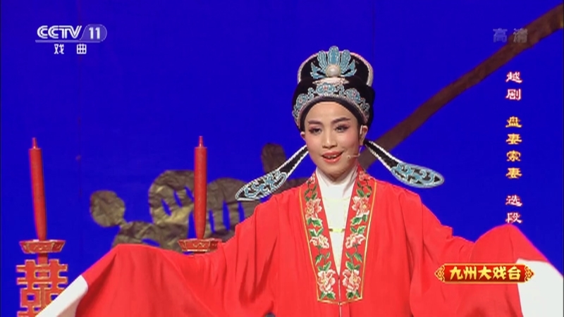 《九州大戏台》 20210409 越剧欣赏