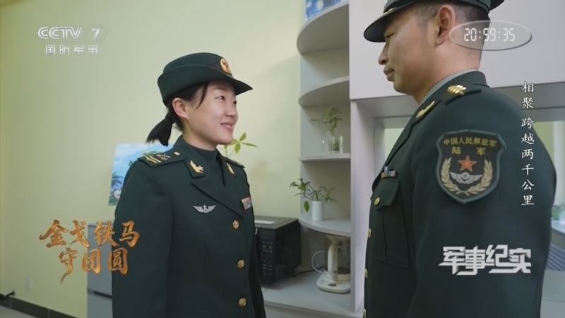 《军事纪实》 20260224 新春走军营系列节目 金戈铁马守团圆⑦相聚 跨越两千公里