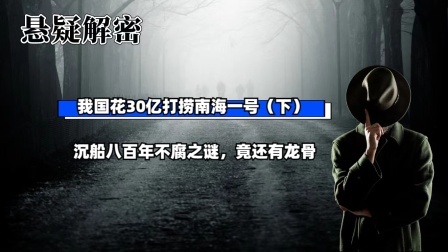 考古新发现第二季 我国花30亿打捞南海一号（下）沉船八百年不腐之谜，竟还有龙骨