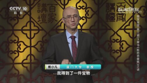 百家讲坛 《百家讲坛》 20200725 国宝迷踪（第三部） 3 草书《前后赤壁赋》之谜