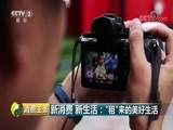 消费主张 《消费主张》 20180829 新消费 新生活：“租”来的美好生活