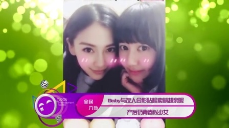 土豆娱乐快报 2017 5月 Baby与友人合影贴脸卖萌超亲昵 产后仍青春似少女 170518