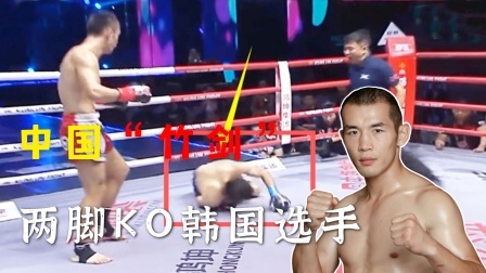 中国军团崛起之时 中国猛男KO太快，韩国拳手两脚就倒下了