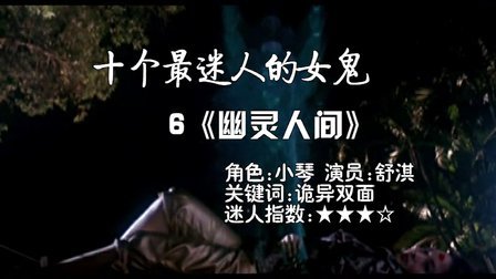 青年电影馆 第一季 十个最迷人的银幕女鬼 70
