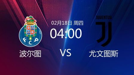 欧洲冠军杯 20/21赛季 2020-2021欧冠首回合 波尔图VS尤文图斯