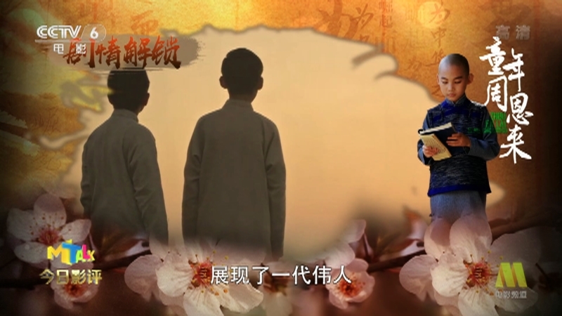 《今日影评》 20210601 《童年周恩来》：为中华之崛起而读书