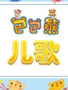 巴巴熊儿歌DVD