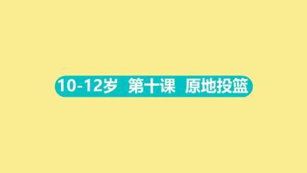 10-12岁 第十集 原地投篮