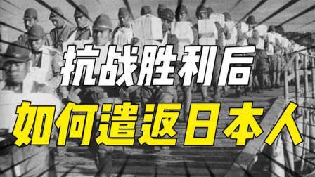 史记文学社第三季 以德报怨，何以报德：抗战胜利后，是怎样对日本人进行遣返的？