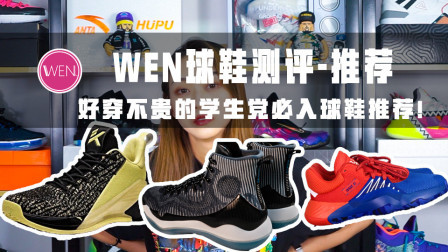 开学买什么？这些便宜不贵性能好的球鞋，学生党值得入手！