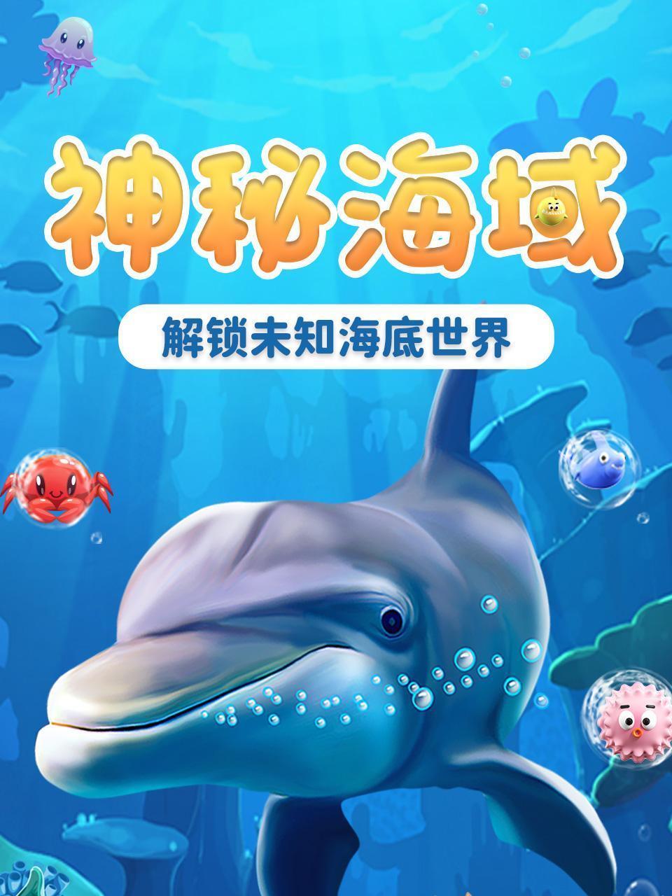神秘海域：解锁未知海底世界