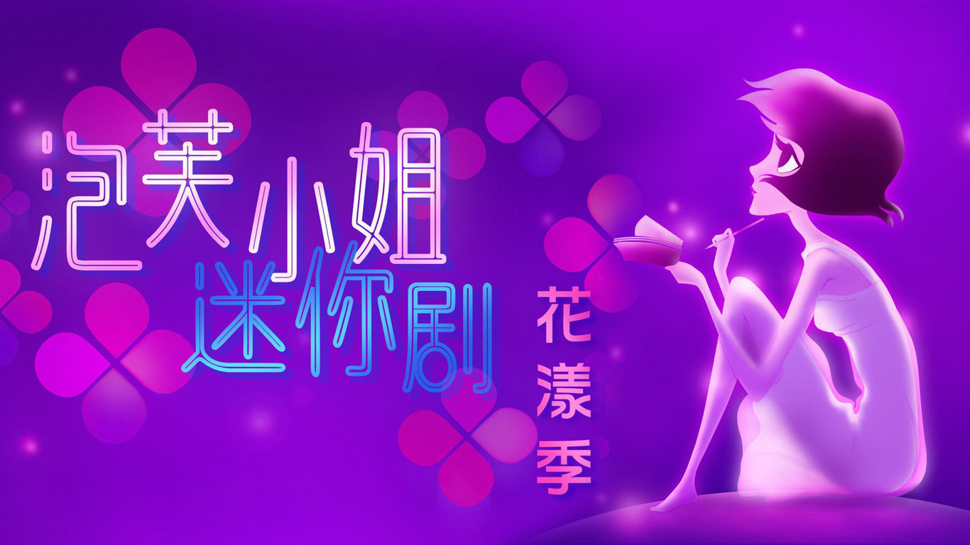 泡芙小姐迷你剧&middot;花漾季