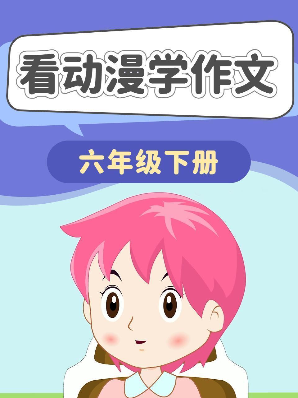 看动漫学作文 六年级下册