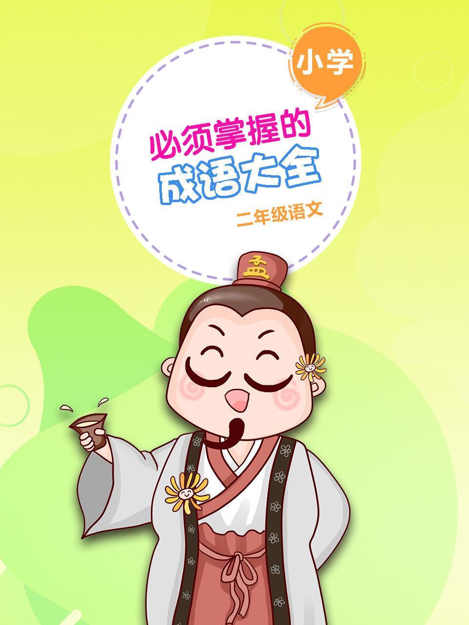 小学二年级 语文 必须掌握的成语大全
