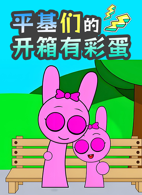 平基们的开箱有彩蛋