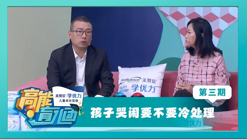 高能育儿团第二季 《高能育儿团第二季》第3期