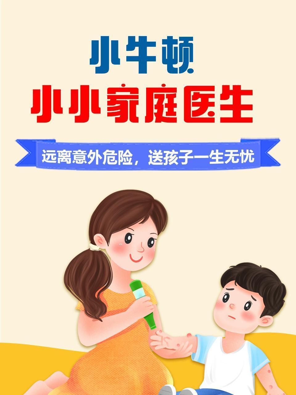 小牛顿·小小家庭医生