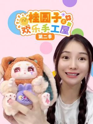 桂圆子之欢乐手工屋 第二季
