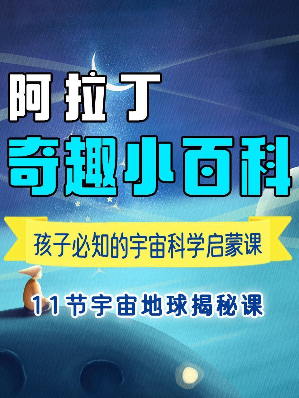 阿拉丁·奇趣小百科 孩子必知的宇宙科学启蒙课