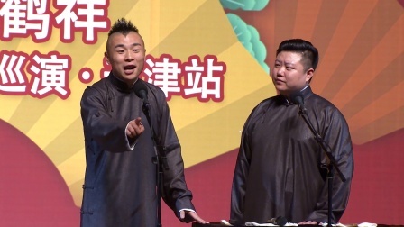 德云社相声 《学评书》张九南 高九成