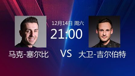 2019斯诺克 马克-塞尔比VS大卫-吉尔伯特