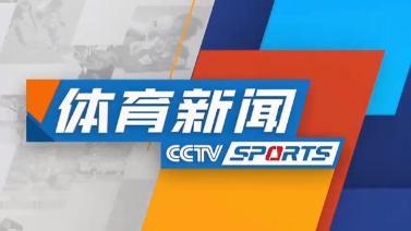 体育新闻 [体育新闻]完整版 20220726