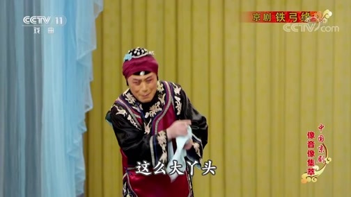 中国京剧音配像精萃 《中国京剧像音像集萃》 20190801 京剧《铁弓缘》 1/2