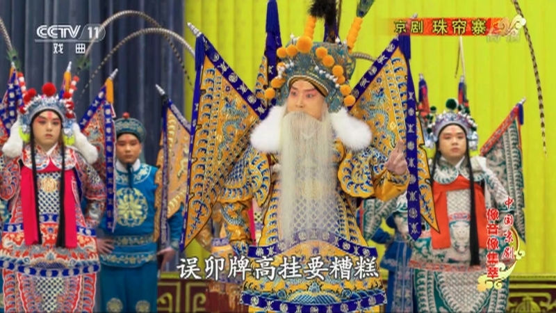 《中国京剧像音像集萃》 20210708 京剧《珠帘寨》 2/2
