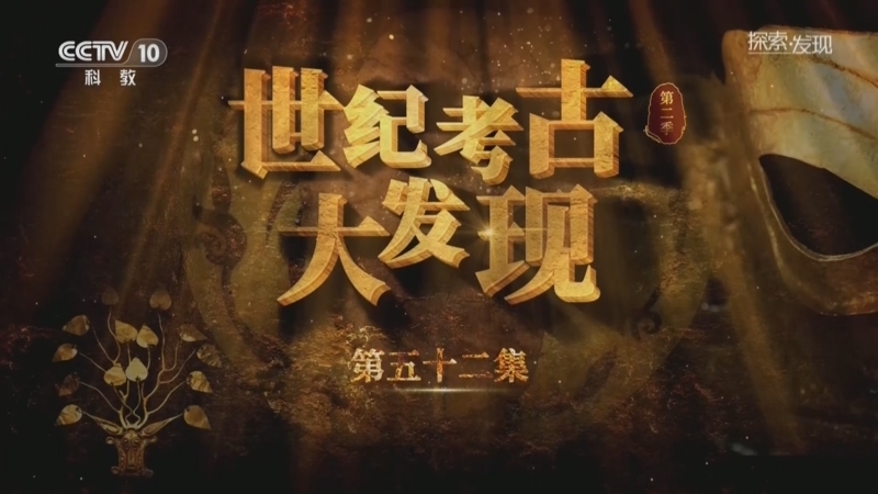 探索发现 《探索·发现》 20260723 《世纪考古大发现》第二季（52）