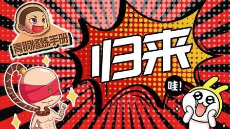 青铜修炼手册 第一季 回归 我又回来了
