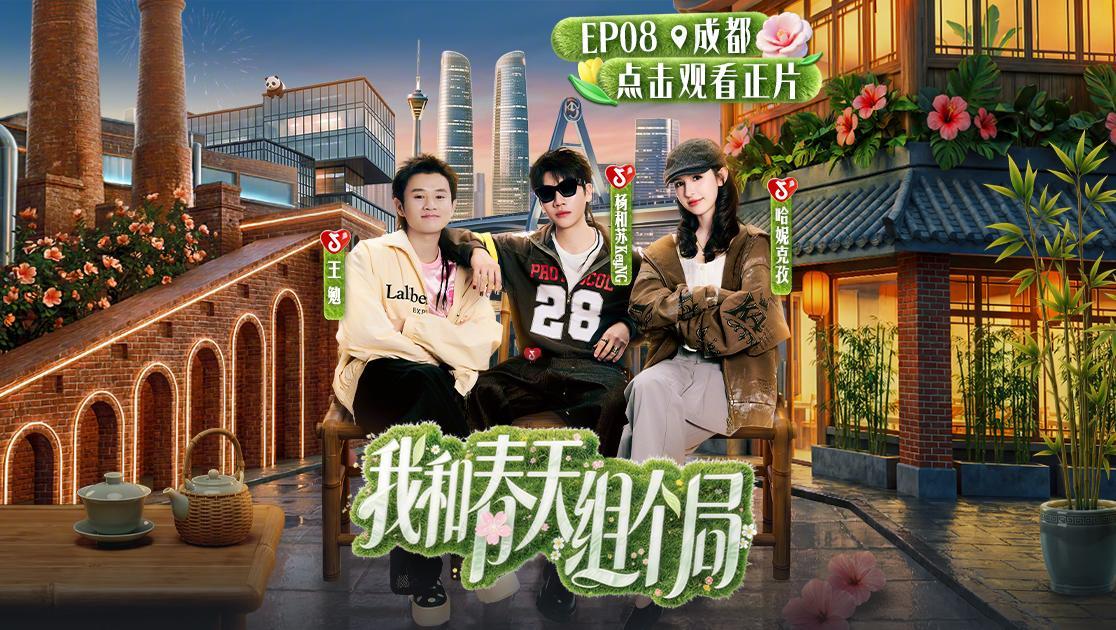 我和春天组个局 《我和春天组个局》第8期