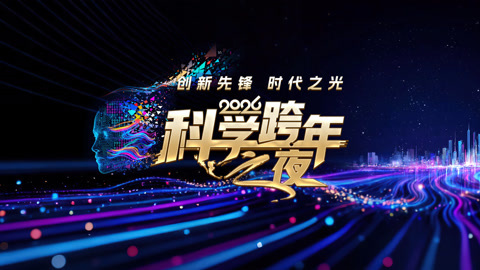 顶尖科学家拆解创新密码 用科学力量开启2026新篇章！