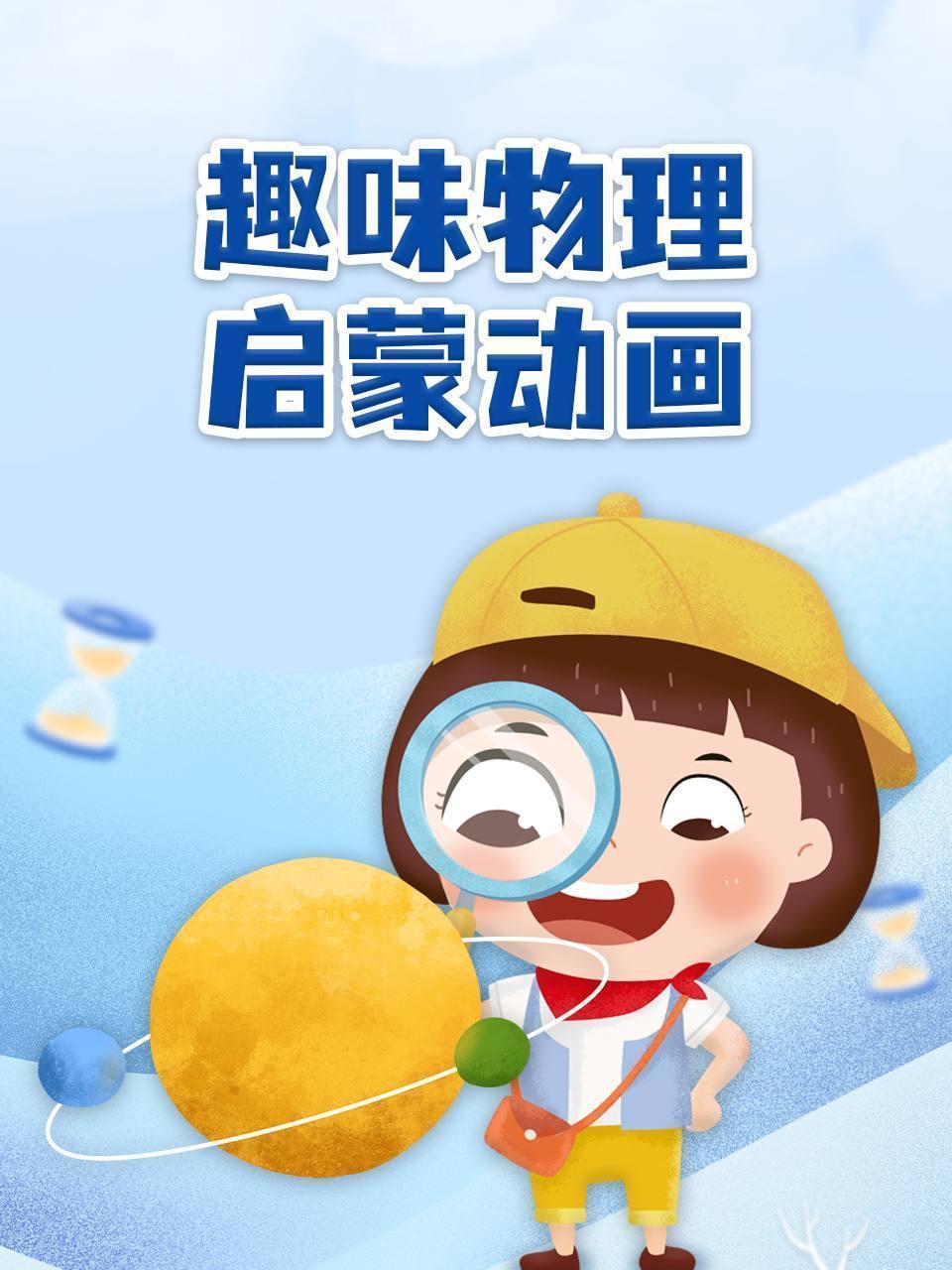趣味物理启蒙动画