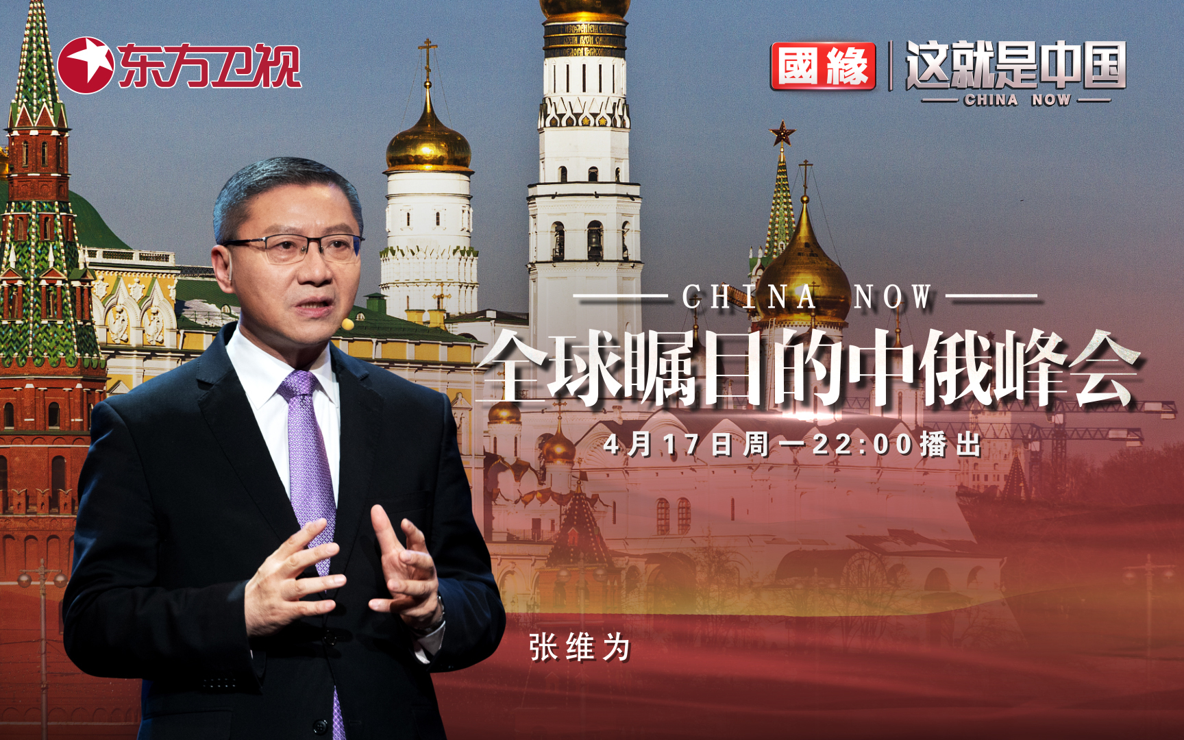 这就是中国 “全球瞩目的中俄峰会！”