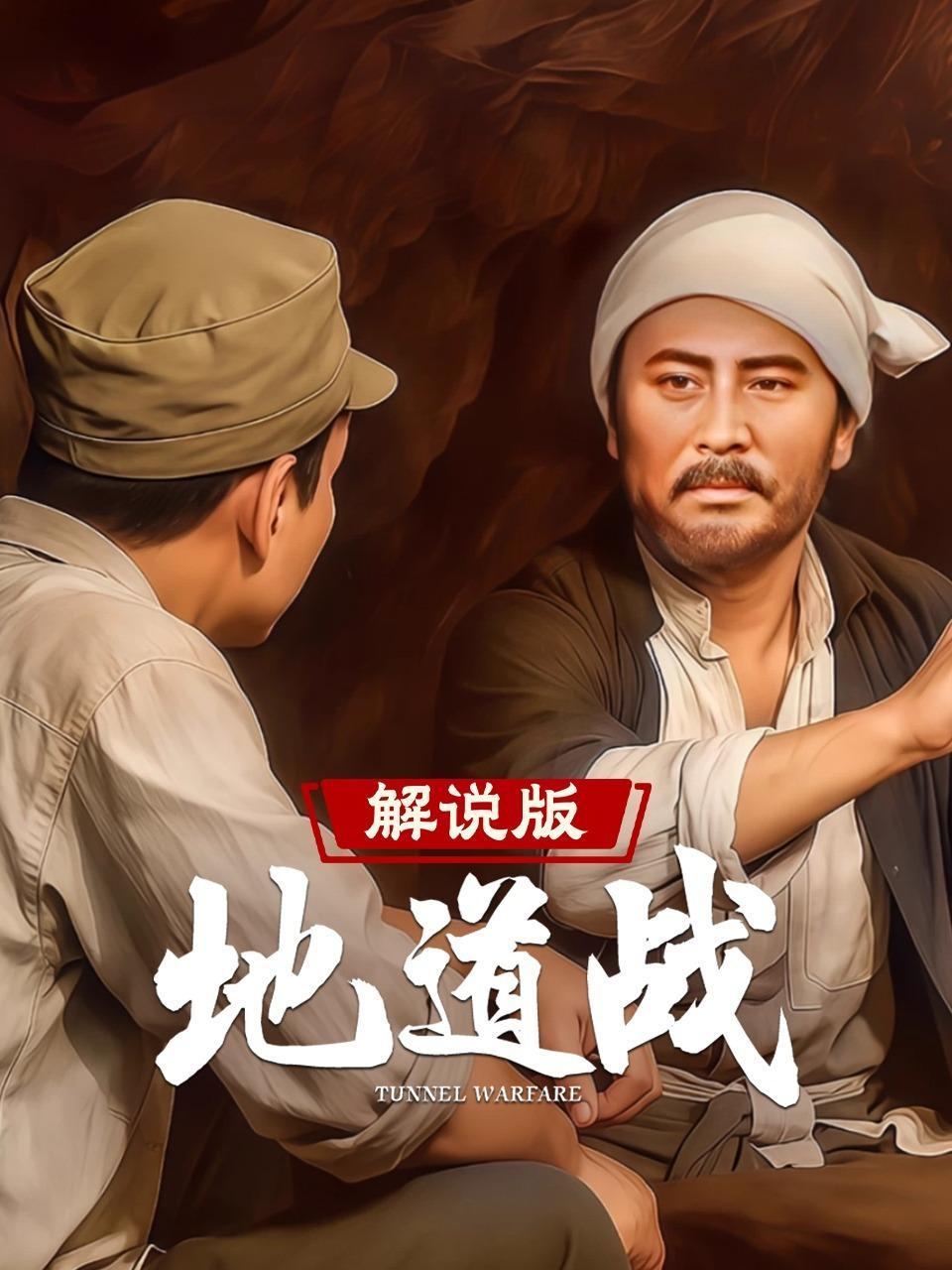 地道战 解说版