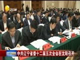 辽宁新闻 《辽宁新闻》 20171201
