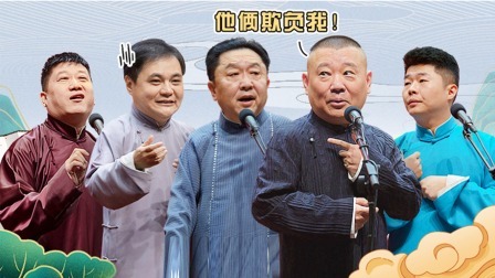 德云社精品相声专场天津站全程回顾